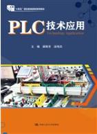PLC技术应用