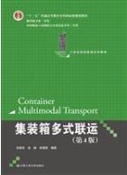 集装箱多式联运（第4版）