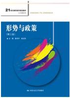 形势与政策（第三版）
