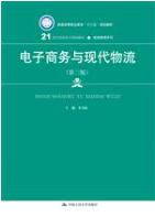 电子商务与现代物流（第三版）