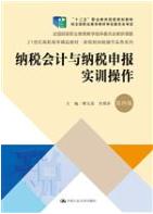 纳税会计与纳税申报实训操作（第四版）