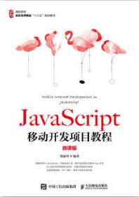 JavaScript移动开发项目教程（微课版）