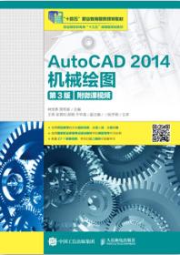 AutoCAD 2014机械绘图（第3版）（附微课视频）