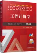 工程计价学（第4版）