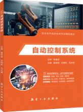 自动控制系统（双色）（含微课）