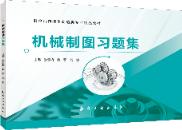 机械制图习题集