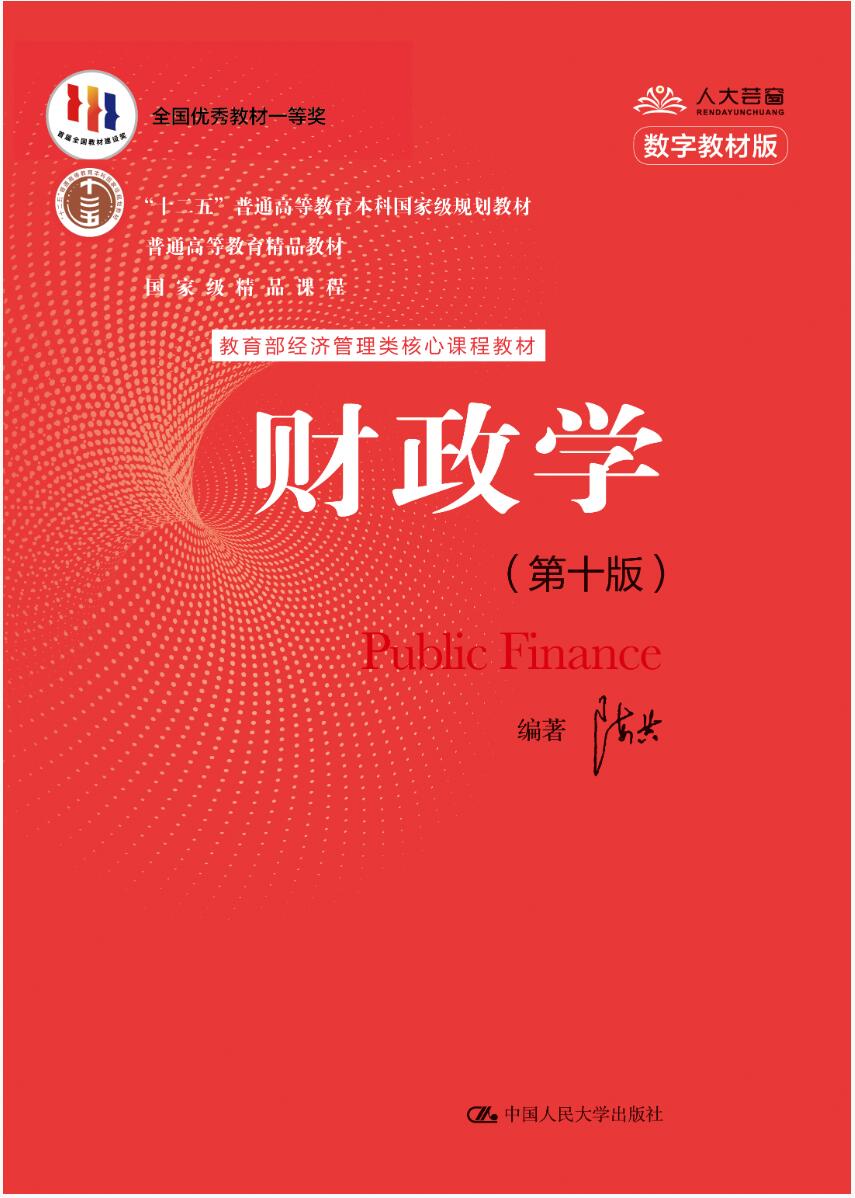 财政学第十版