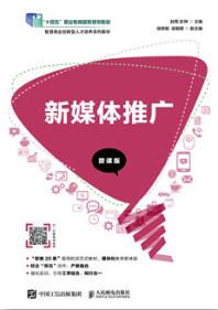 新媒体推广（微课版）