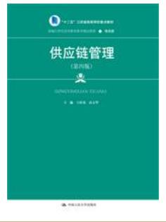 供应链管理（第四版）
