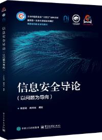 信息安全导论（以问题为导向）
