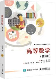 高等数学（第2版）
