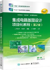 集成电路版图设计项目化教程（第2版）