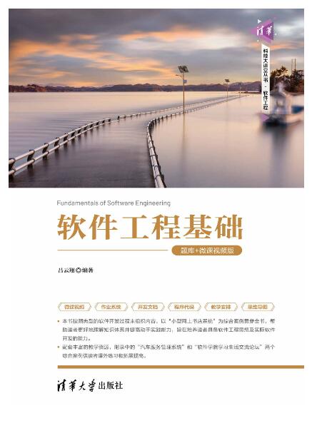软件工程基础（题库+微课视频版）