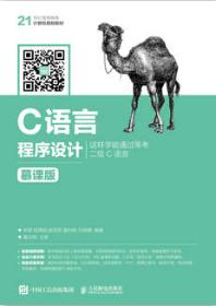 C语言程序设计（慕课版）