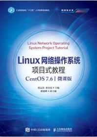 Linux网络操作系统项目式教程（CentOS 7.6 微课版）