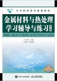 金属材料与热处理学习辅导与练习（第2版）