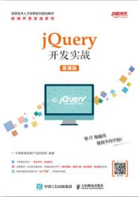 jQuery开发实战（慕课版）