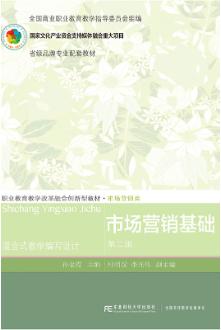 市场营销基础（第2版）