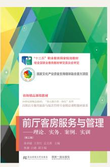 前厅客房服务与管理：理论实务案例实训（第3版）