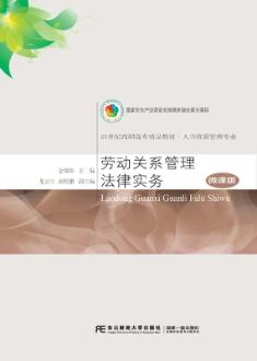 劳动关系管理法律实务（微课版）