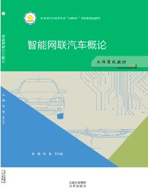 智能网联汽车概论