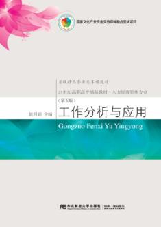 工作分析与应用（第5版）
