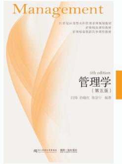 管理学（第5版）