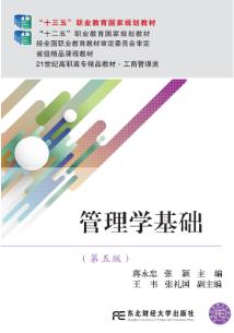 管理学基础（第5版）