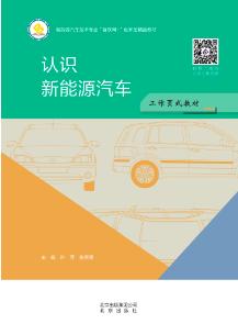 认识新能源汽车（活页）