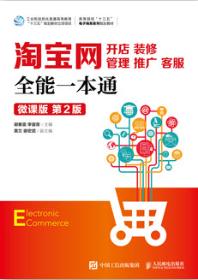 淘宝网开店、装修、管理、推广、客服全能一本通（微课版 第2版）