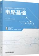 电路基础