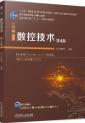 数控技术 第4版