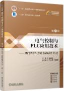 电气控制与PLC应用技术&mdash;&mdash; 西门子S7-200 SMART PLC 第4版