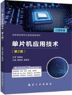 单片机应用技术（第2版）[C语言版]（双色）（含微课）