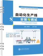 自动化生产线安装与调试（双色）（含微课）（活页式）
