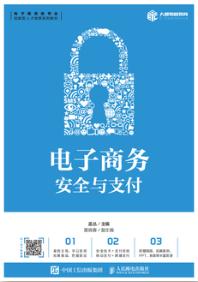 电子商务安全与支付