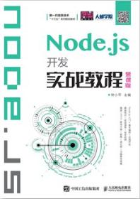 Node.js开发实战教程（慕课版）