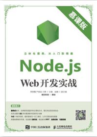 Node.js Web开发实战（慕课版）