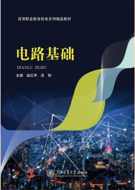 电路基础