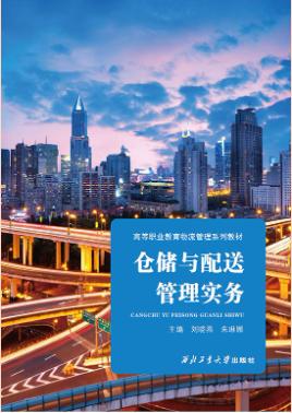 仓储与配送管理实务