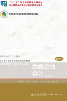 金融企业会计(第六版)