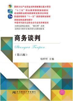 商务谈判（第6版）