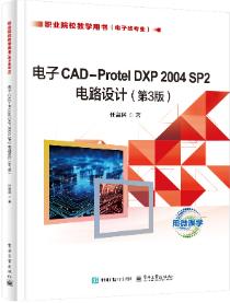 电子CAD-Protel DXP 2004 SP2电路设计（第3版）