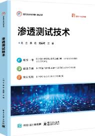 渗透测试技术
