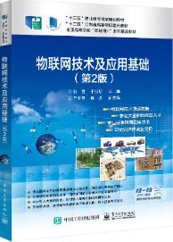 物联网技术及应用基础（第2版）