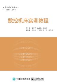 数控机床实训教程