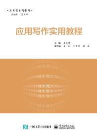 应用写作实用教程