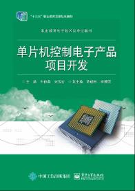 单片机控制电子产品项目开发