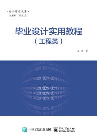 毕业设计实用教程（工程类）