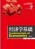 经济学基础（第3版）